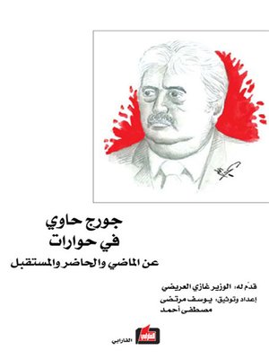 cover image of جورج حاوي في حوارات عن الماضي والحاضر والمستقبل